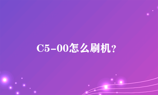 C5-00怎么刷机？