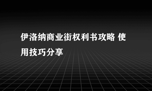 伊洛纳商业街权利书攻略 使用技巧分享