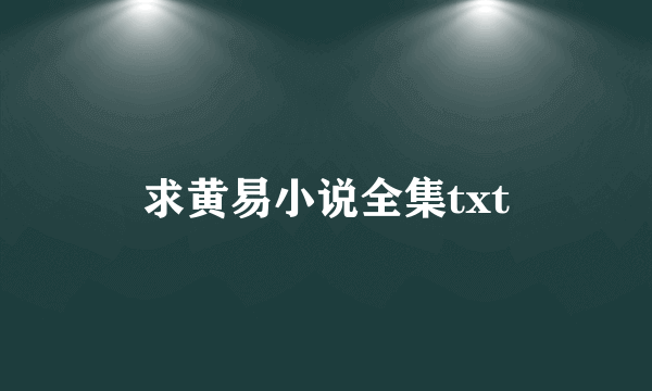 求黄易小说全集txt