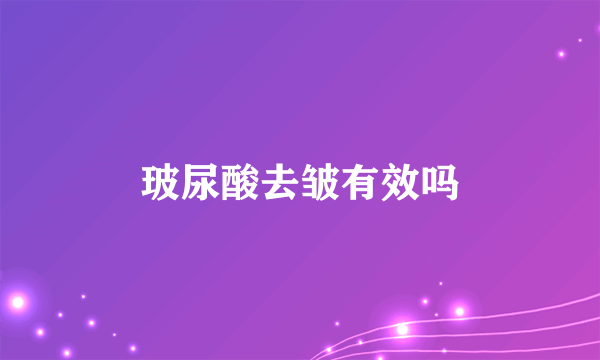 玻尿酸去皱有效吗