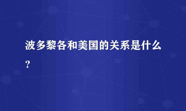 波多黎各和美国的关系是什么？