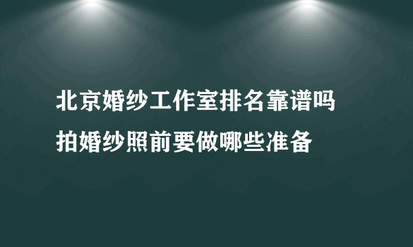 北京婚纱工作室排名靠谱吗　拍婚纱照前要做哪些准备