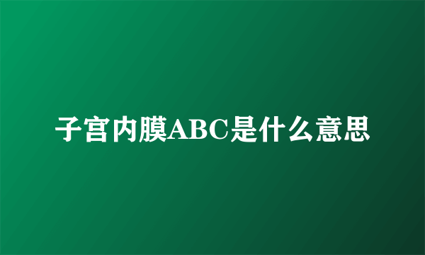 子宫内膜ABC是什么意思