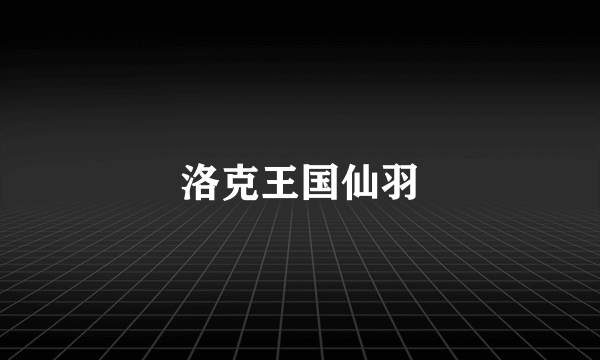 洛克王国仙羽