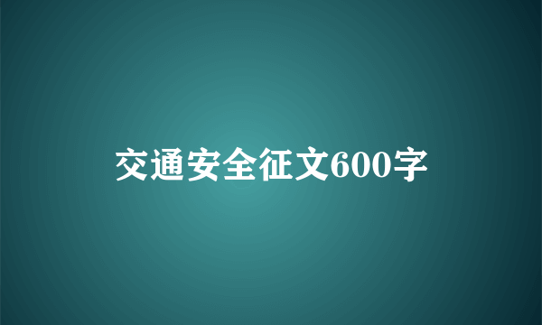 交通安全征文600字