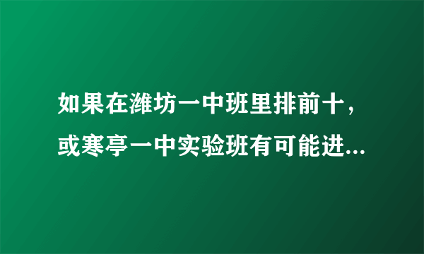 如果在潍坊一中班里排前十，或寒亭一中实验班有可能进山大吗？