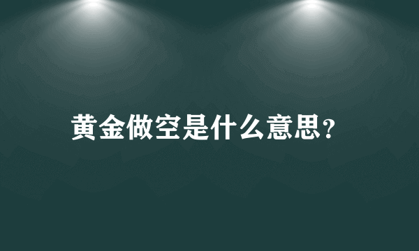 黄金做空是什么意思？