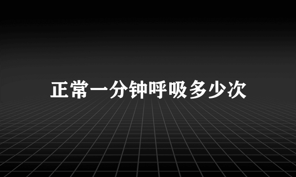 正常一分钟呼吸多少次