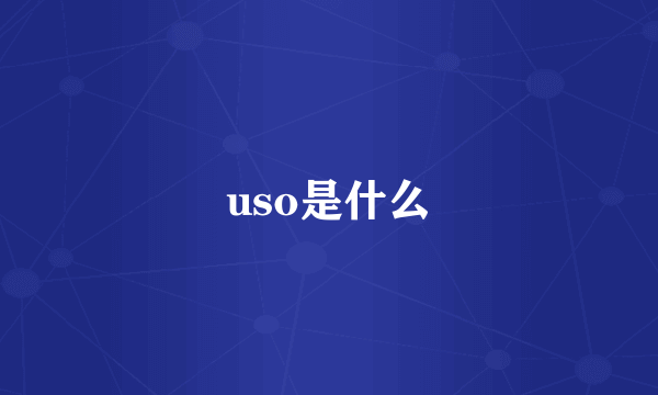 uso是什么