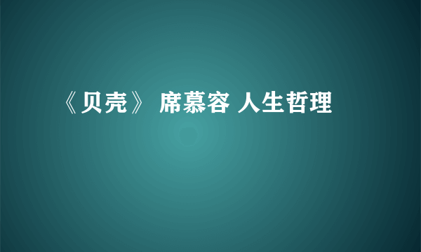 《贝壳》 席慕容 人生哲理