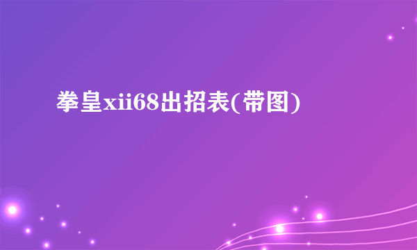 拳皇xii68出招表(带图)