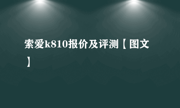 索爱k810报价及评测【图文】