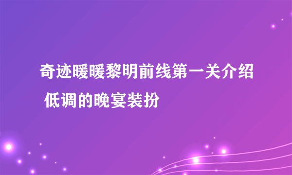 奇迹暖暖黎明前线第一关介绍 低调的晚宴装扮