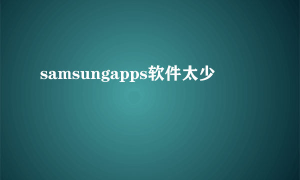 samsungapps软件太少