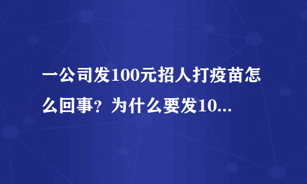 一公司发100元招人打疫苗怎么回事？为什么要发100元招人打疫苗？