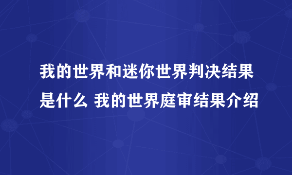 我的世界和迷你世界判决结果是什么 我的世界庭审结果介绍