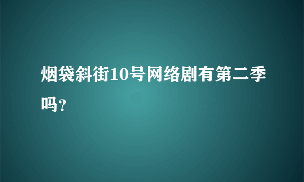 烟袋斜街10号网络剧有第二季吗？