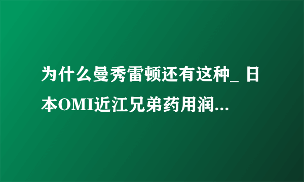 为什么曼秀雷顿还有这种_ 日本OMI近江兄弟药用润唇膏(薄荷味)?