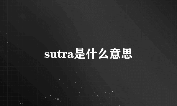 sutra是什么意思