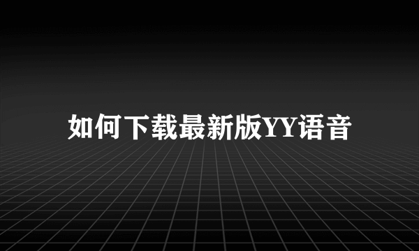 如何下载最新版YY语音