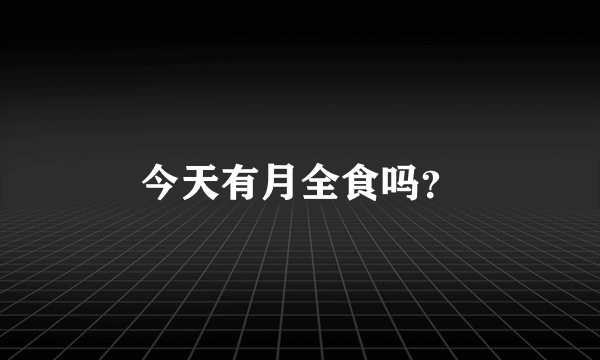 今天有月全食吗？