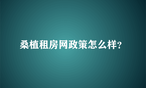 桑植租房网政策怎么样？