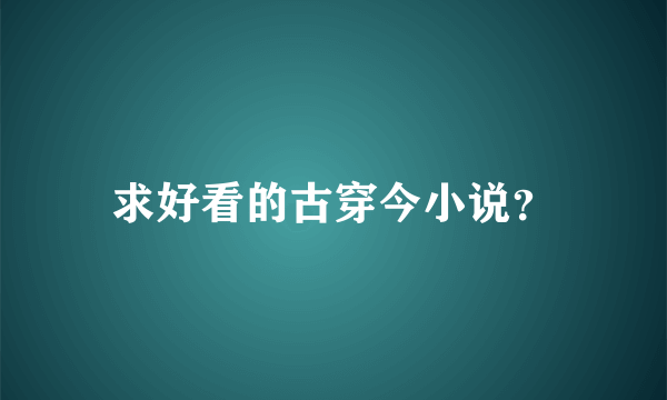 求好看的古穿今小说？