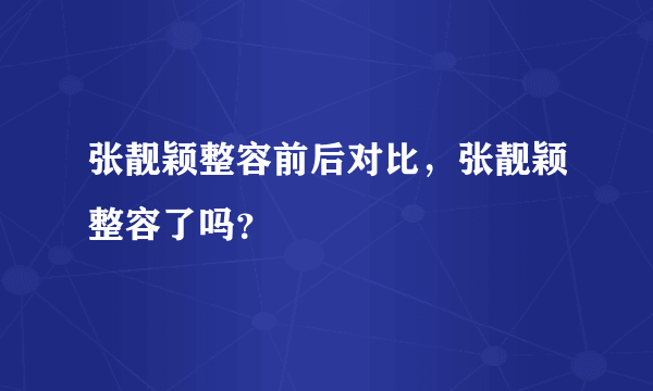 张靓颖整容前后对比，张靓颖整容了吗？