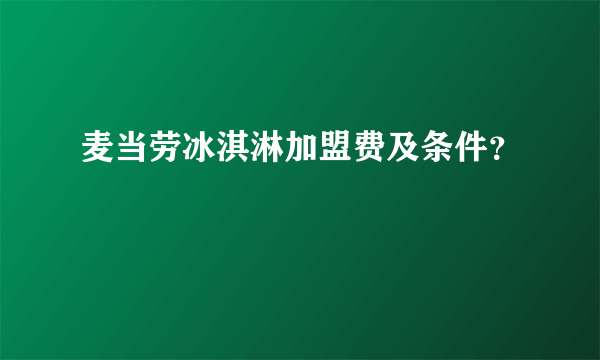 麦当劳冰淇淋加盟费及条件？