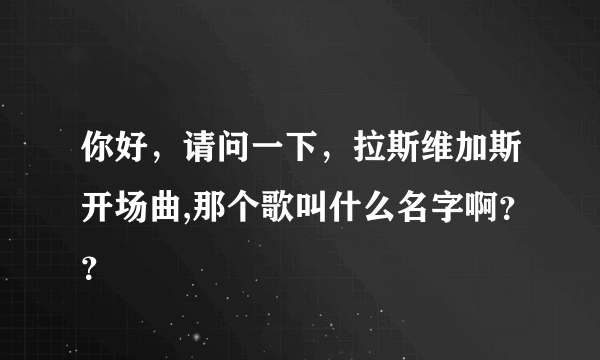 你好，请问一下，拉斯维加斯开场曲,那个歌叫什么名字啊？？