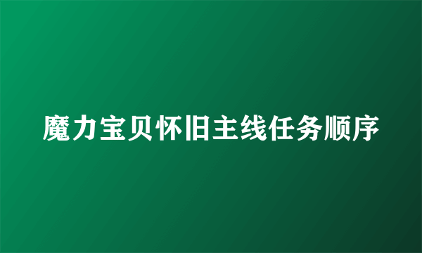 魔力宝贝怀旧主线任务顺序