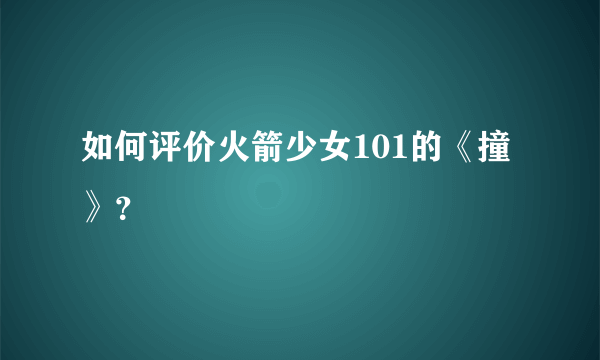 如何评价火箭少女101的《撞》？