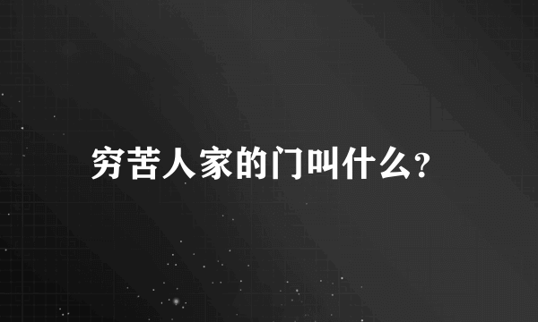 穷苦人家的门叫什么？