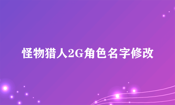 怪物猎人2G角色名字修改