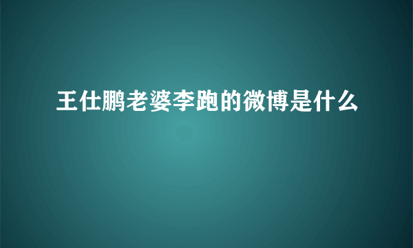 王仕鹏老婆李跑的微博是什么