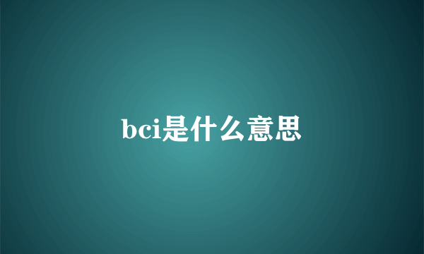 bci是什么意思