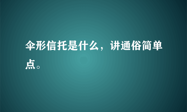 伞形信托是什么，讲通俗简单点。