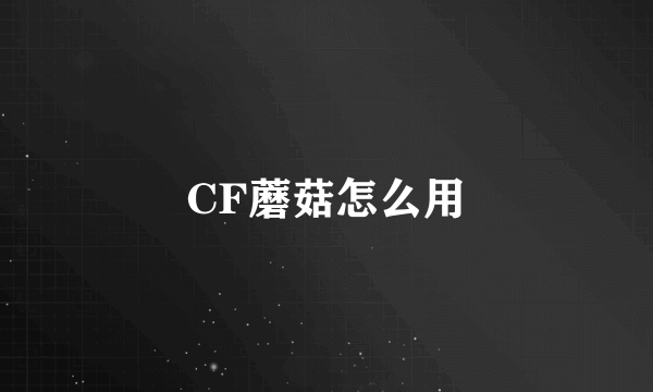 CF蘑菇怎么用