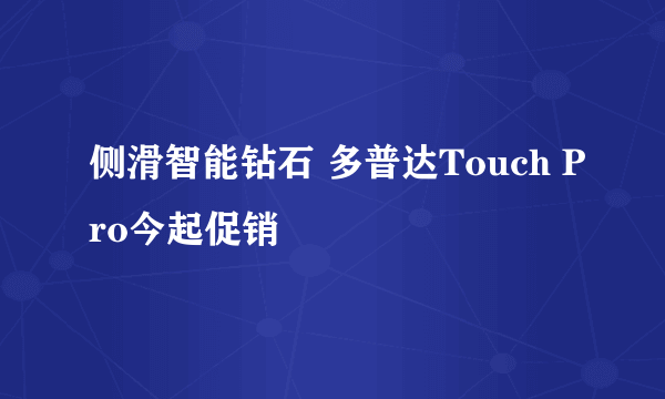 侧滑智能钻石 多普达Touch Pro今起促销