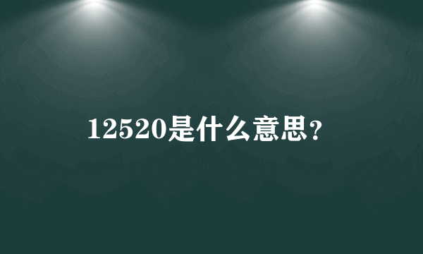 12520是什么意思？