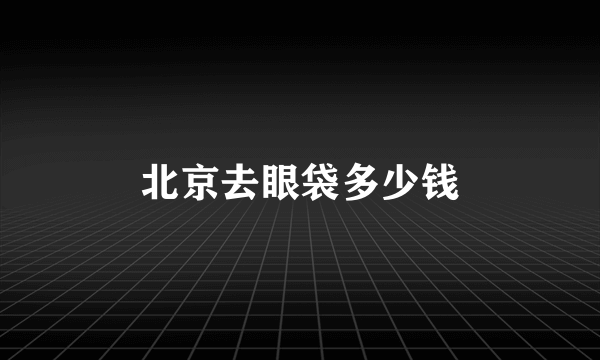 北京去眼袋多少钱