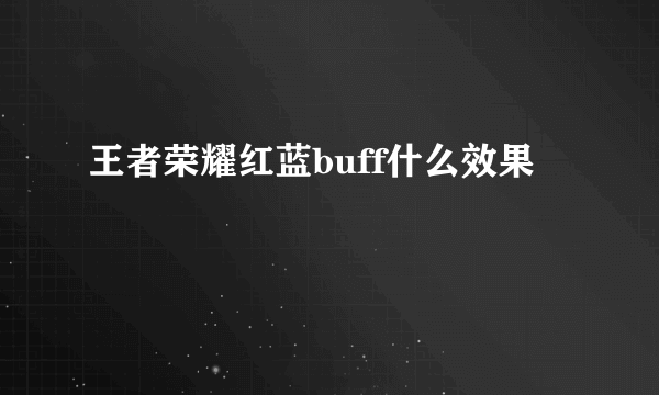 王者荣耀红蓝buff什么效果