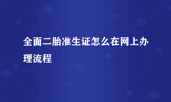 全面二胎准生证怎么在网上办理流程