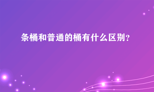 条桶和普通的桶有什么区别？