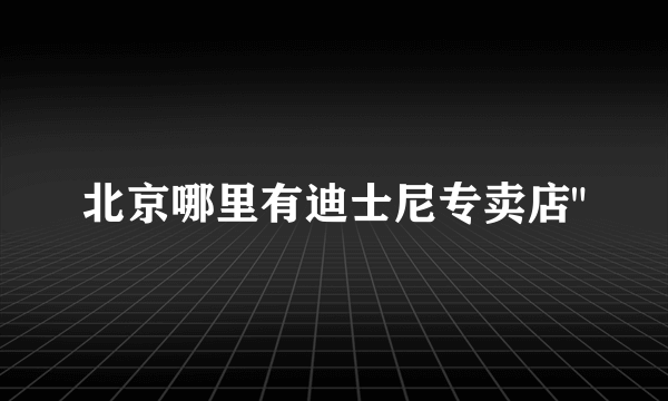 北京哪里有迪士尼专卖店