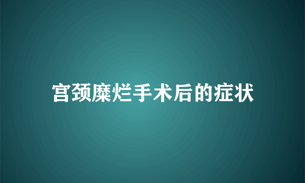 宫颈糜烂手术后的症状