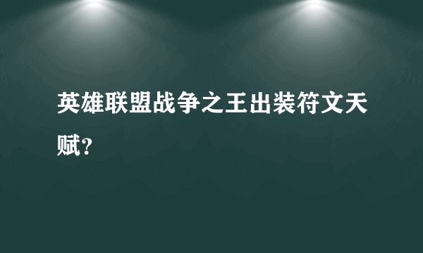 英雄联盟战争之王出装符文天赋？