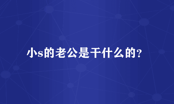 小s的老公是干什么的？