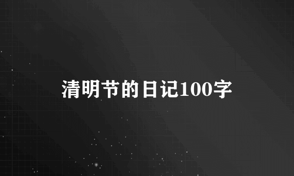 清明节的日记100字