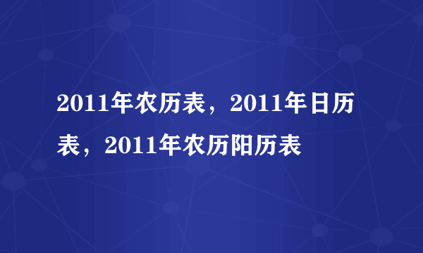 2011年农历表，2011年日历表，2011年农历阳历表